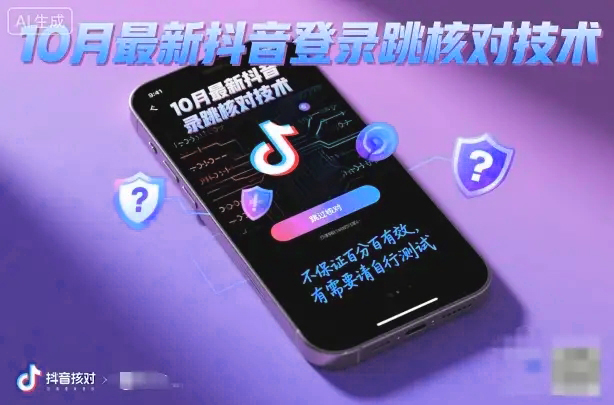94b11f5d020948e7f2ec8e3f358abbec.jpg 10月抖音登陆跳核对技术更新,效果不稳定建议自行测试.webp.jpg