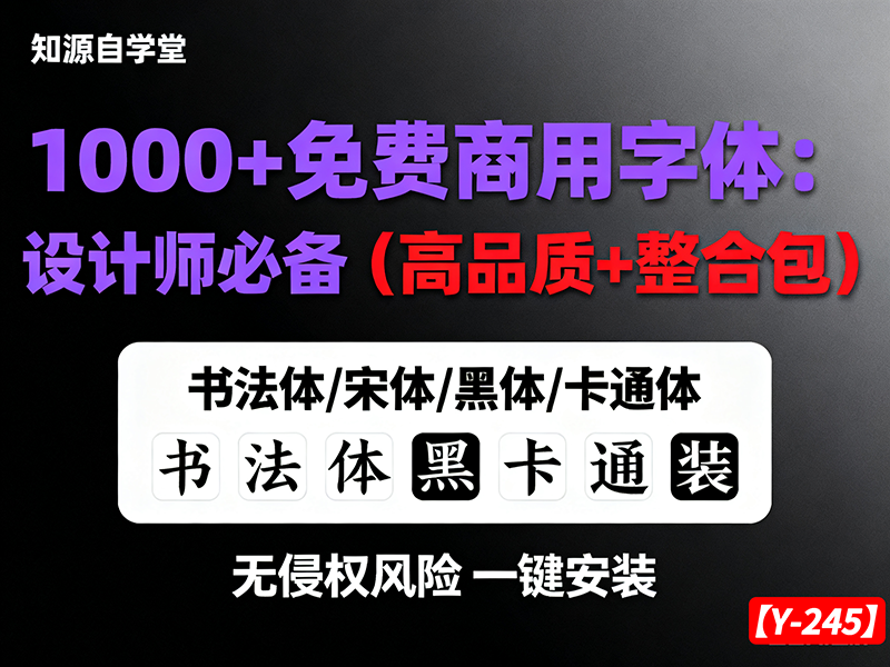 【y-245】1000 + 免费商用字体：设计师必备（高品质 + 整合包）