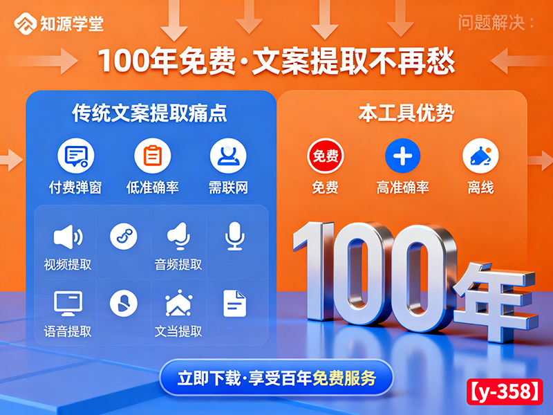 完全免费文案提取工具！支持离线语音 / 视频 / 音频，小白APP承诺100 年【y-358】