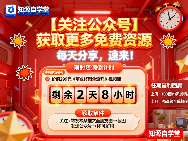 【关注公众号】获取更多免费资源 + 每天分享，速来!