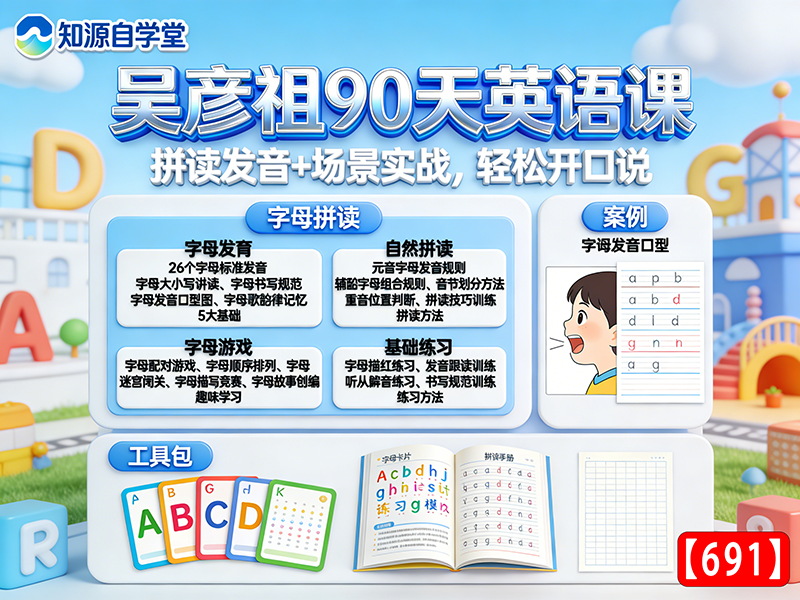 吴彦祖90天英语课！拼读发音+场景实战，轻松开口说 【691】