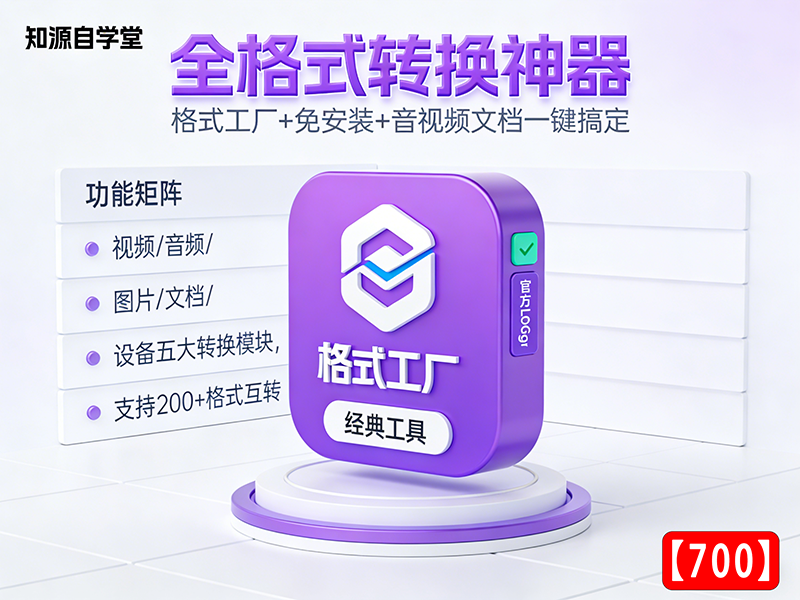 格式转换神器！格式工厂+免安装+音视频文档一键搞定【700】