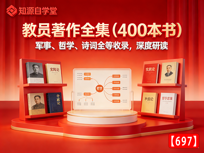 毛泽东著作全集（400本书）！军事、哲学、诗词全等收录，深度研读【697】