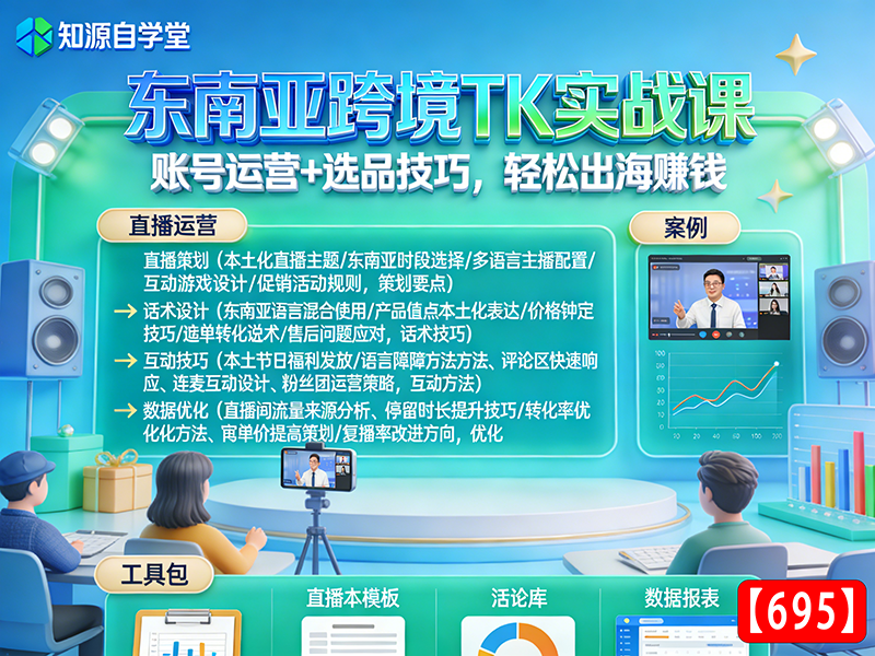 东南亚跨境TK实战课！账号运营+选品技巧，轻松出海赚钱【695】