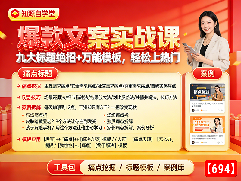 爆款文案实战课！九大标题绝招+万能模板，轻松上热门【694】