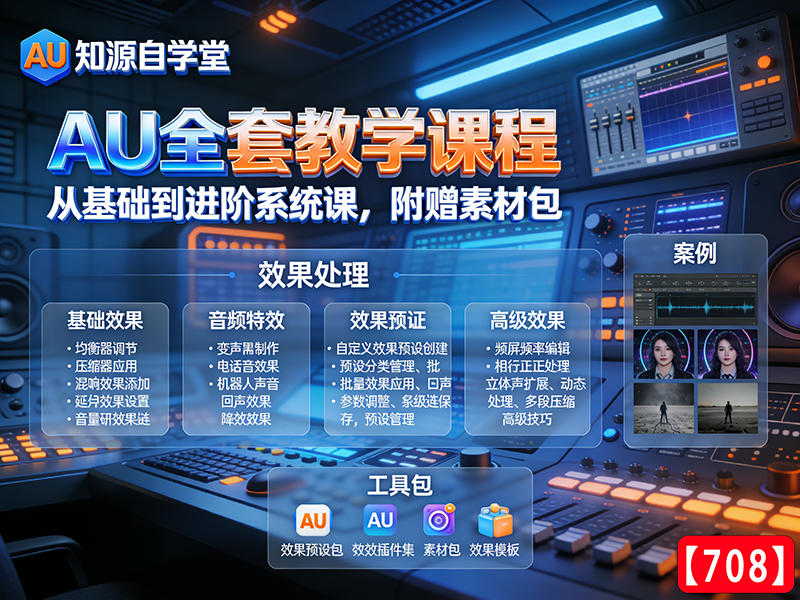 AU全套教学课程，从基础到进阶系统课，附赠素材包【708】