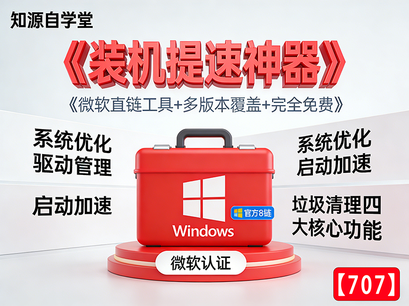 装机提速神器！微软直链工具+多版本覆盖+完全免费【707】