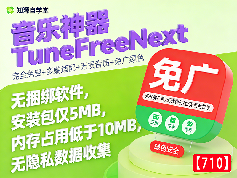 音乐神器TuneFreeNext ！完全免费+多端适配+无损音质 +免广绿色【710】