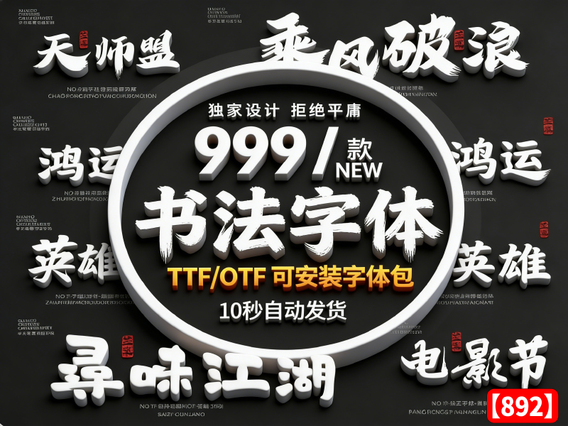 （自购）国潮古风法字体包!999款，PS+AI源文件素材【892】