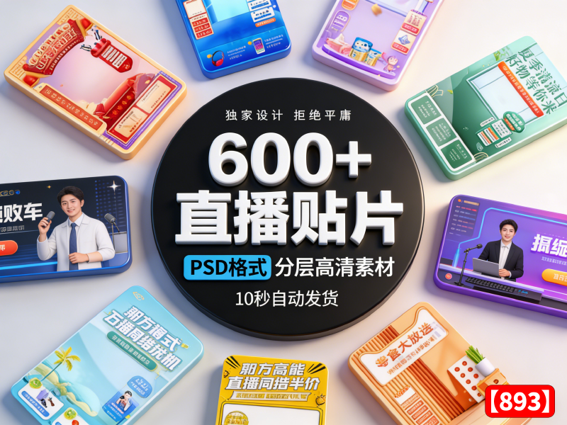 （自购）直播贴片模板!600+款，PSD格式源文件素材【893】