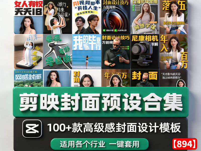 （自购）短视频封面预设模板！剪映100多款高级排版合集【894】