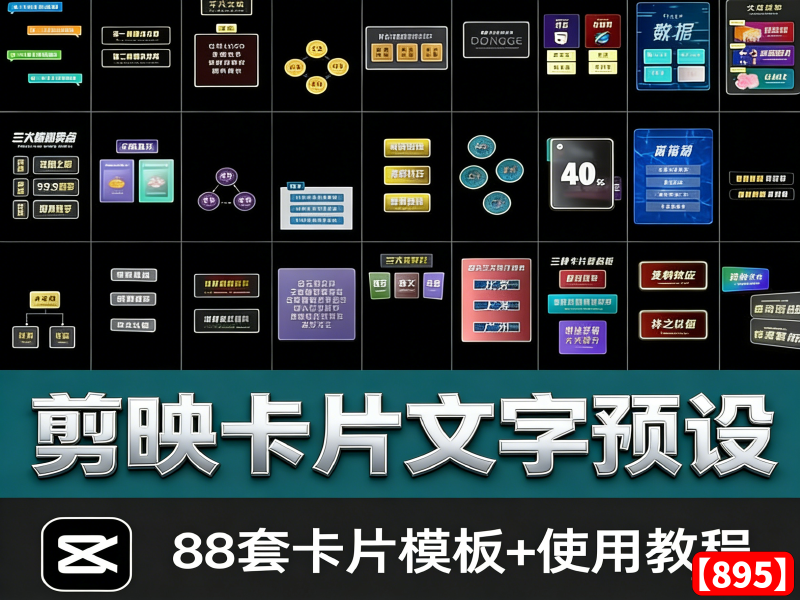 （自购）剪映卡片字幕预设！88款高级感动态入场出场素材模板【895】