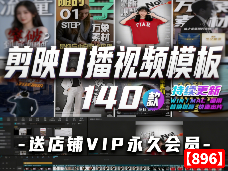 （自购）剪映口播视频模板！140款个人IP博主剪辑工程素材【896】